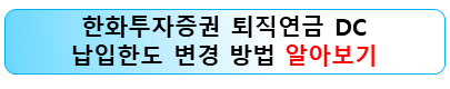 한화투자증권-퇴직연금-납입한도-변경방법