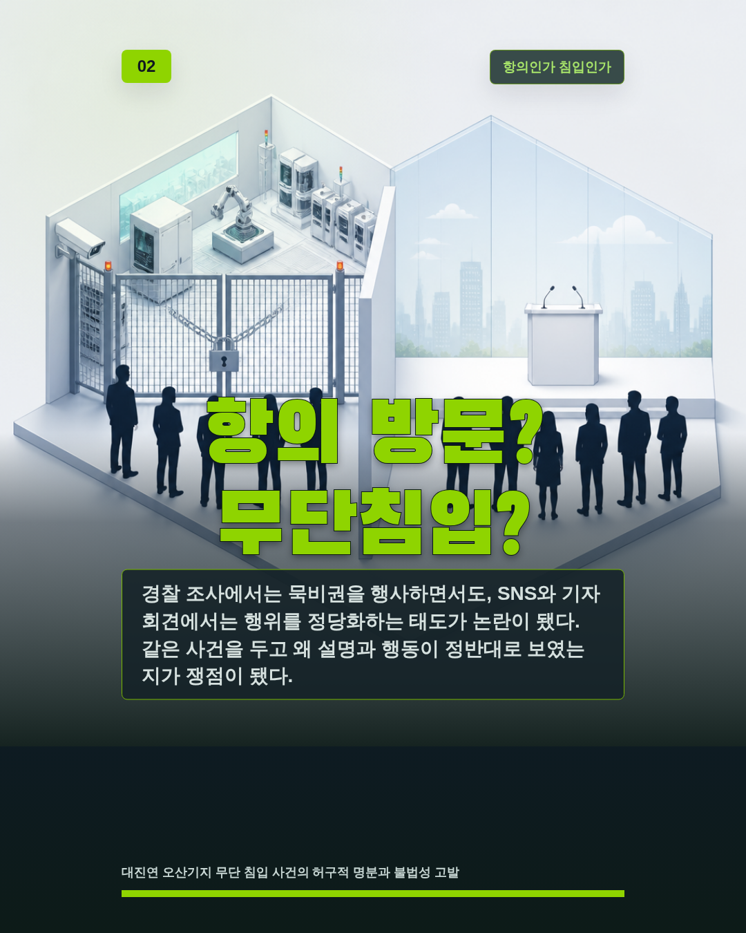 항의 방문? 무단침입?