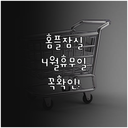 홈플러스 잠실점 4월 의무 휴업일 확..