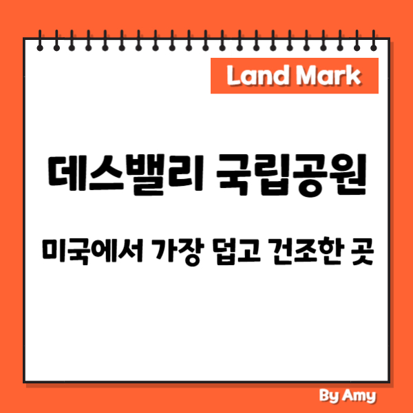 데스밸리 국립공원: 미국에서 가장 덥고 건조한 곳