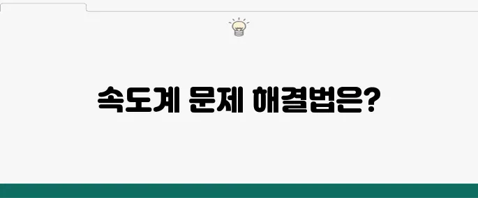 오토바이 속도계 고장 원인과 해결 방법