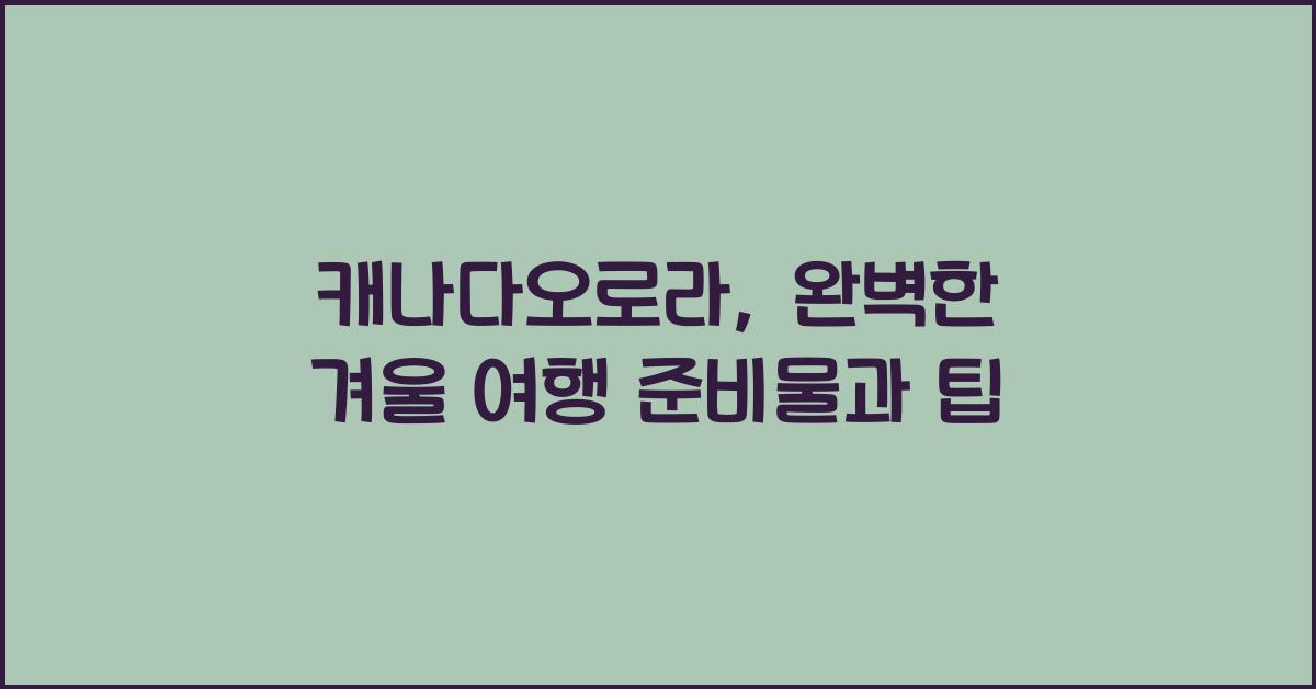 캐나다오로라