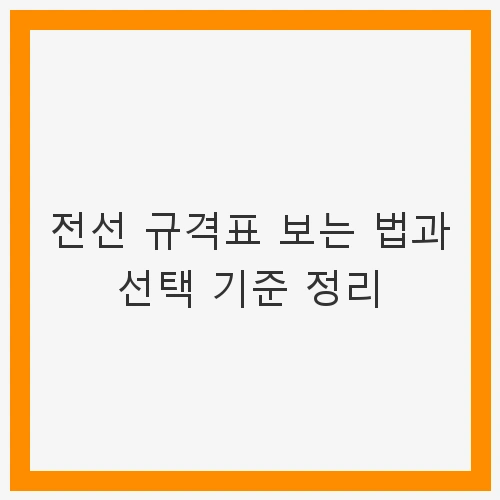 전선의 종류와 특징