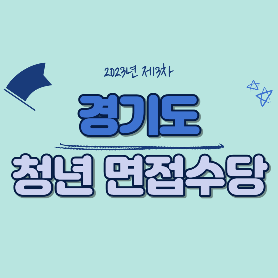 경기도 청년 면접수당