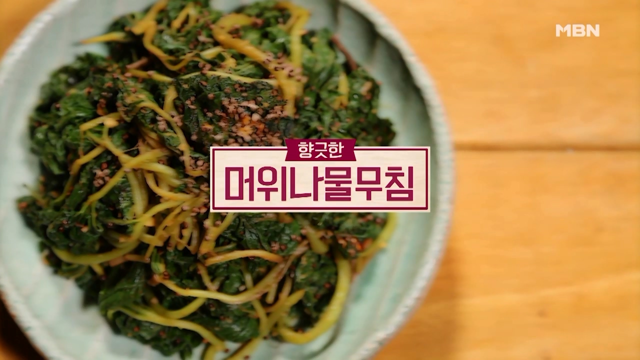 알토란 머위나물무침 만드는법