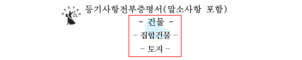 등기부등본 보는법