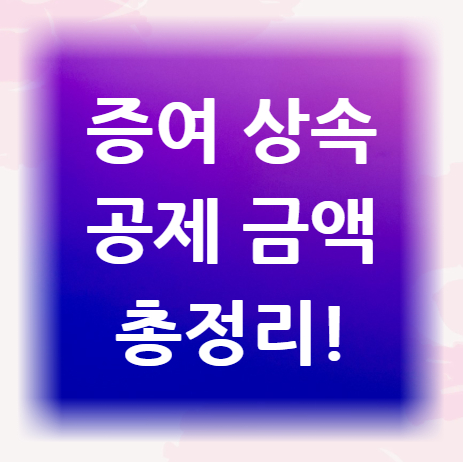 증여-상속-공제-금액-총정리