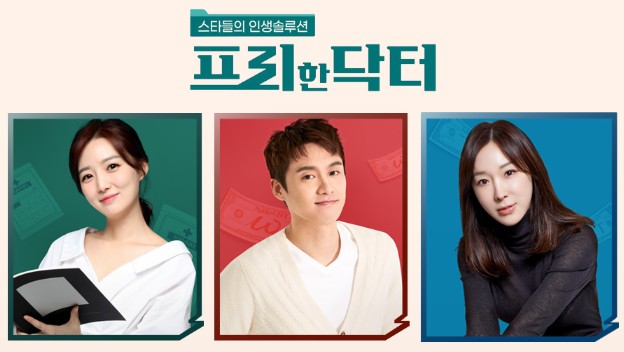 tvN 프리한 닥터! 방송정보, 재방송 보러가기