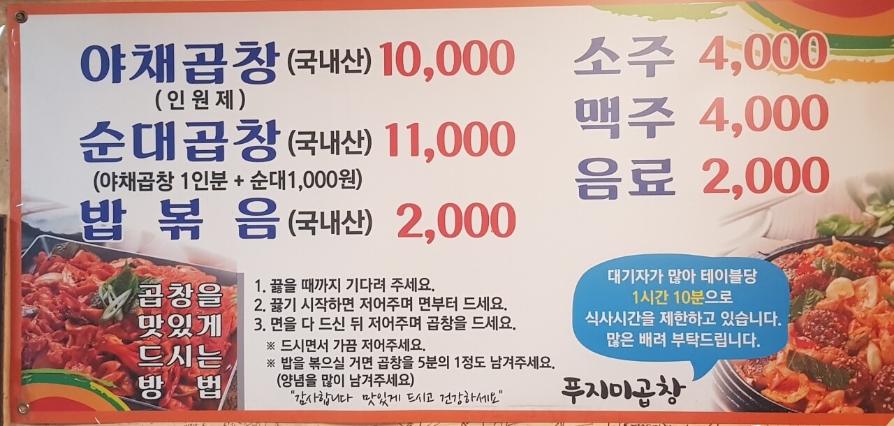 강동구 천호 맛집 푸지미 곱창 리뷰 가성비 곱창 맛집 메뉴