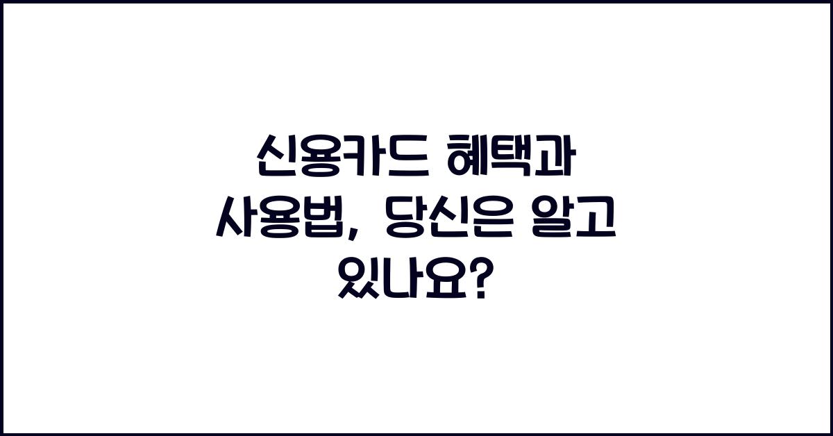 신용카드 혜택과 사용법