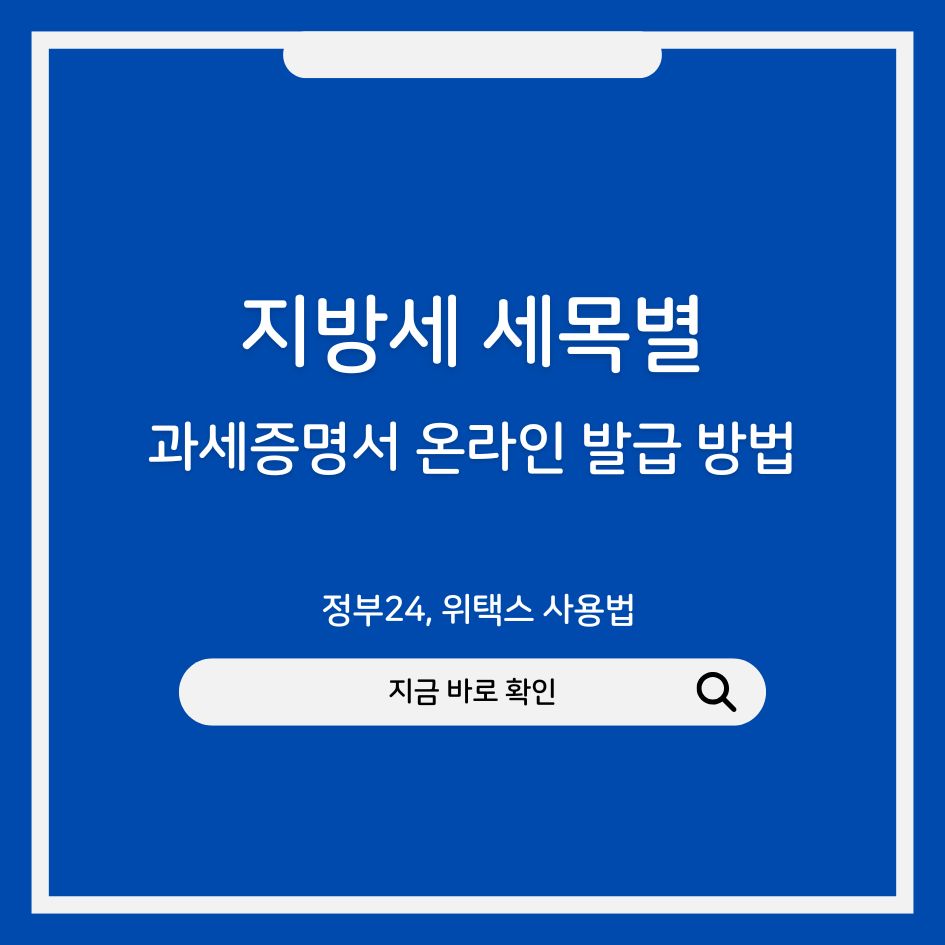 지방세 세목별 과세증명서 온라인 발급 절차 안내