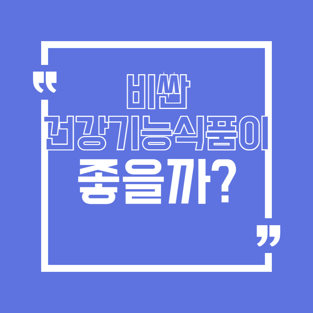 비싼 건강기능식품이 꼭 좋은 건 아닐까