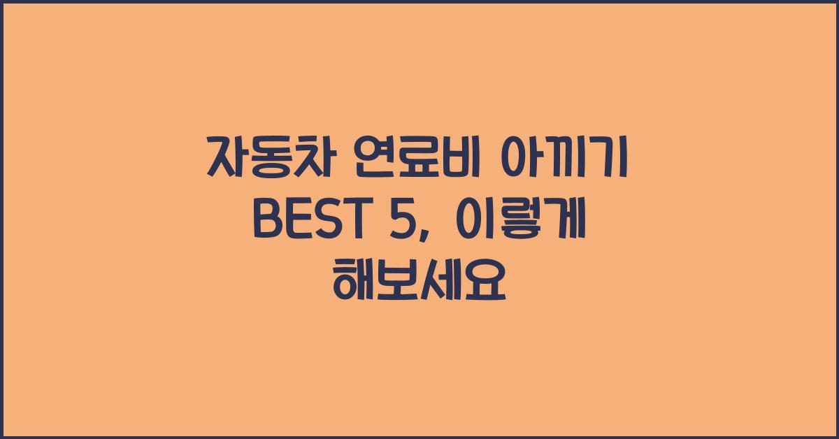 자동차 연료비 아끼기 BEST 5