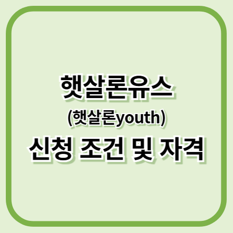 햇살론유스(햇살론youth) 신청 조건 및 자격