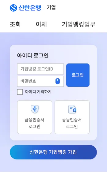 신한은행-기업인터넷뱅킹-바로가기