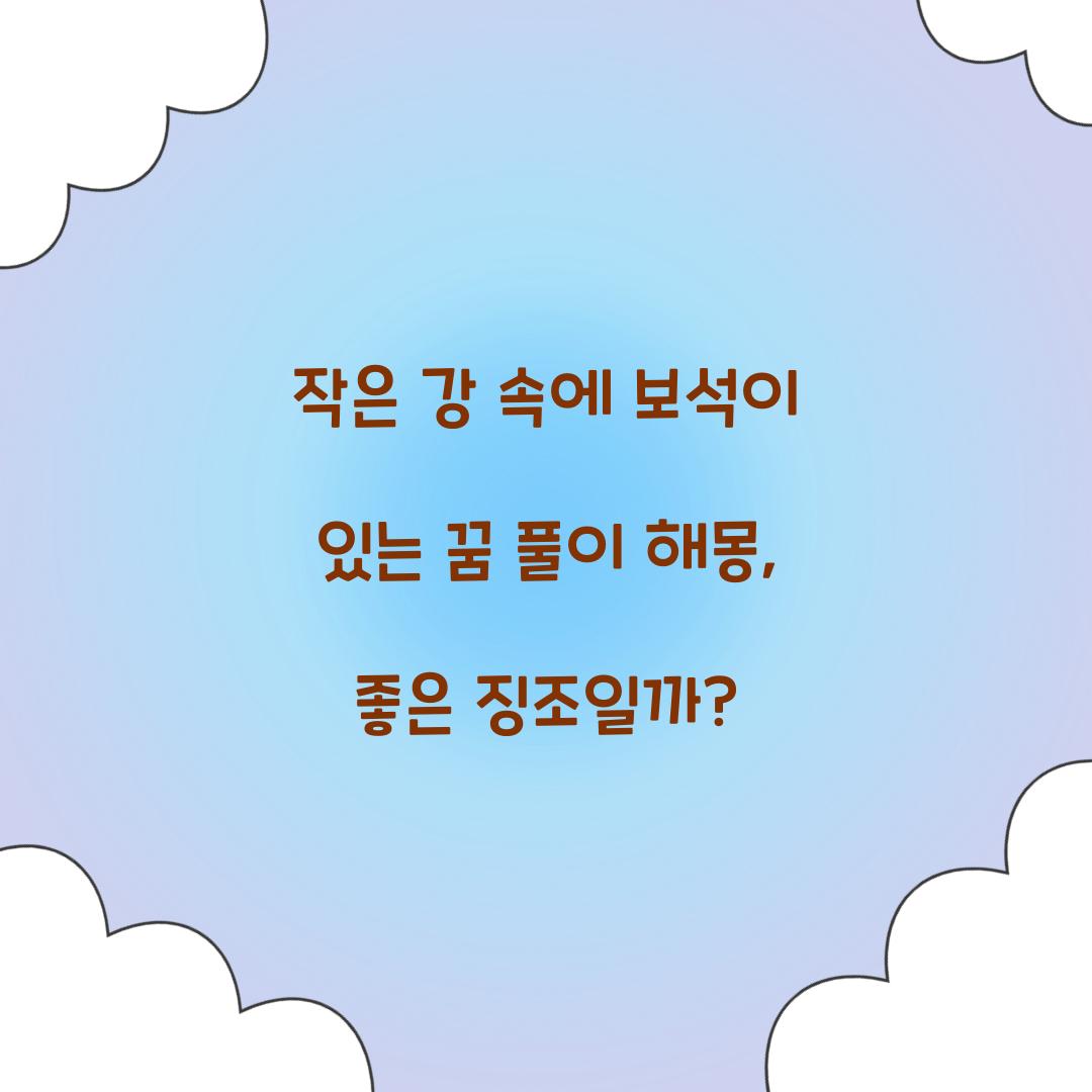 작은 강 속에 보석이 있는 꿈 풀이 해몽 해석