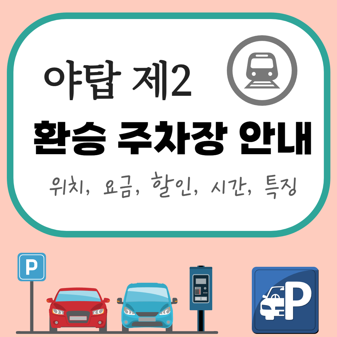 야탑 제2 환승 공영주차장