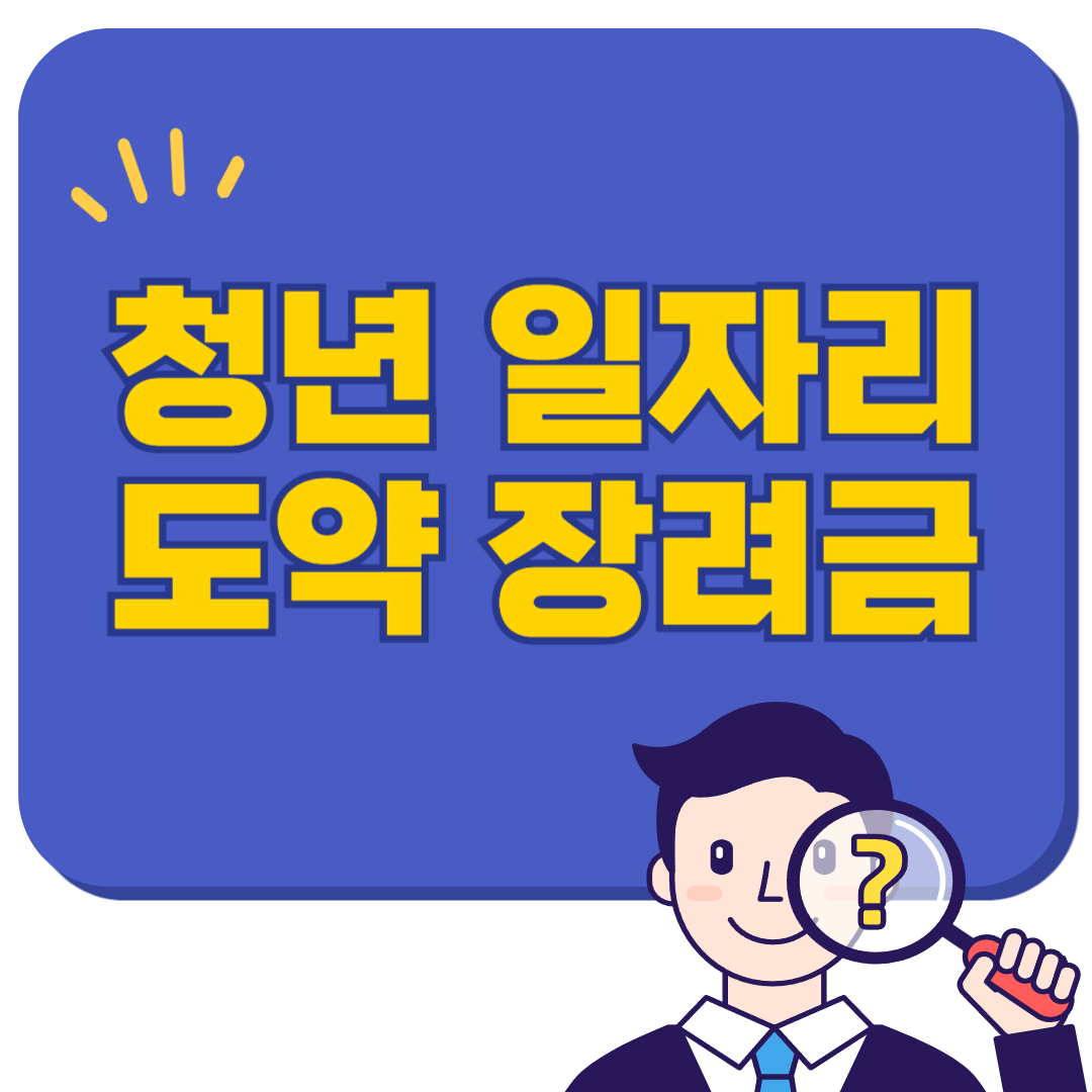 청년 일자리 도약 장려금으로 정규직 취업하기