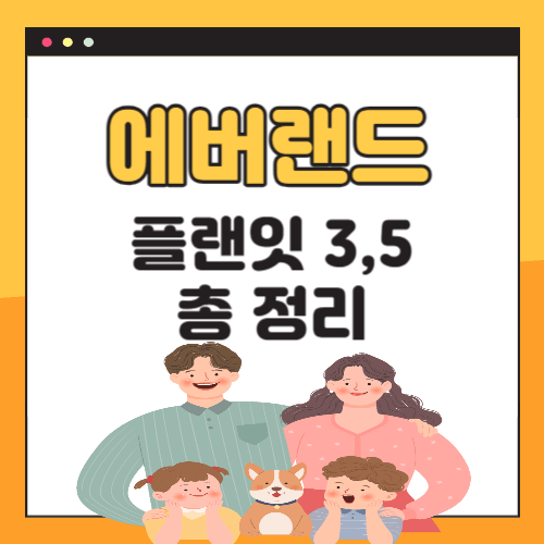 에버랜드-플랜잇-가격-예약-총정리