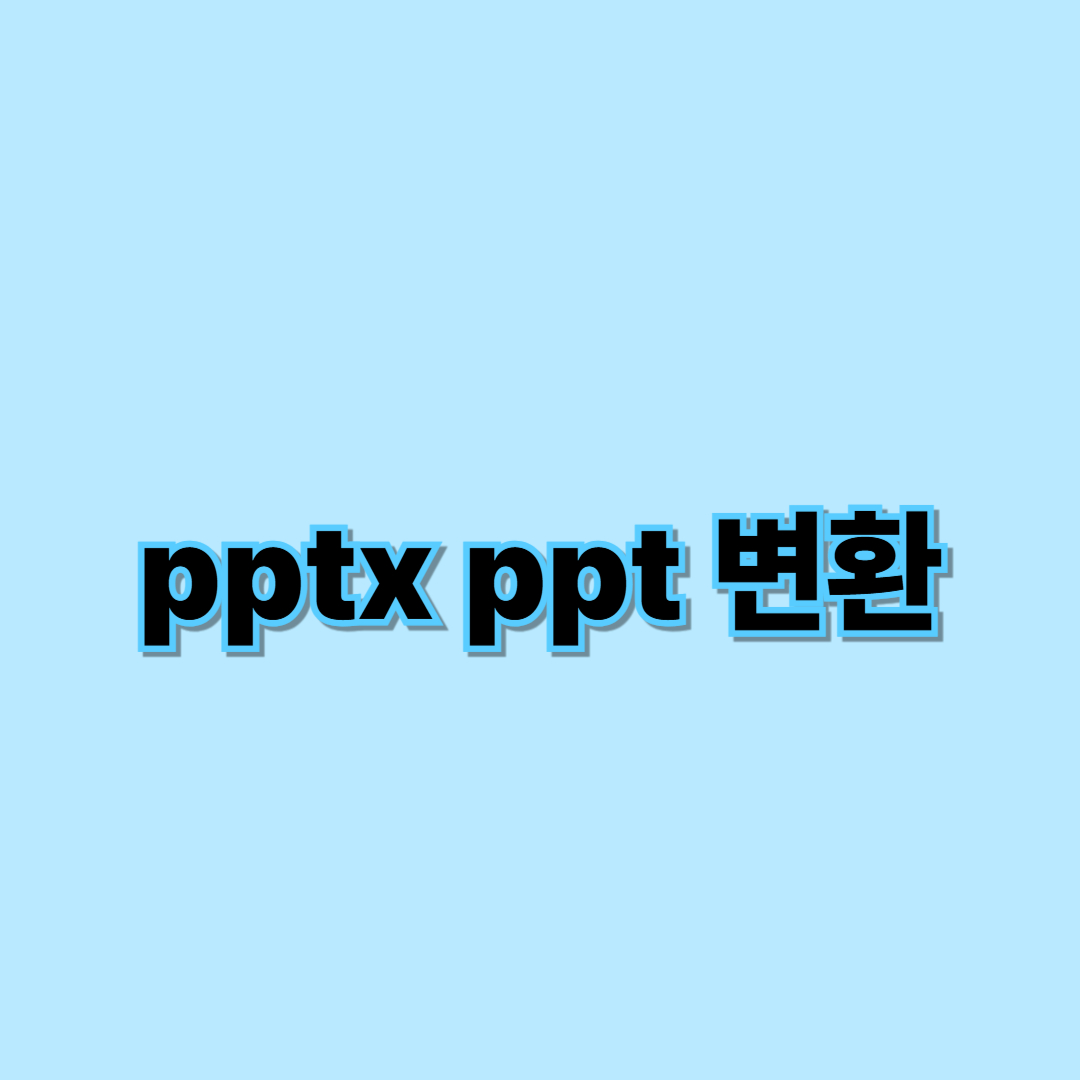 pptx ppt 변환 썸네일 이미지