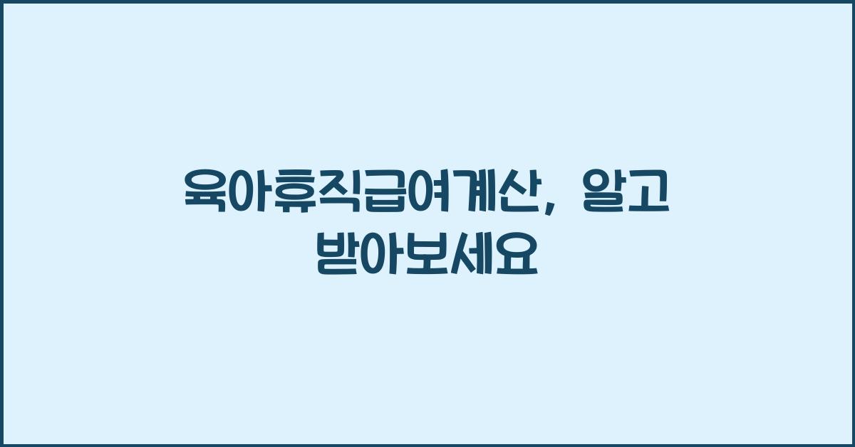 육아휴직급여계산