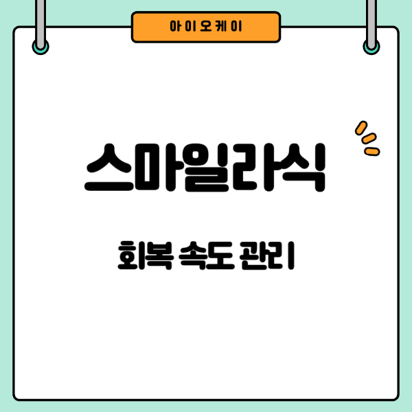 스마일라식회복관리