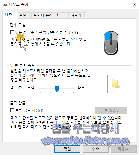 마우스 속성 마우스 클릭 왼쪽 손잡이 로 변경 하기