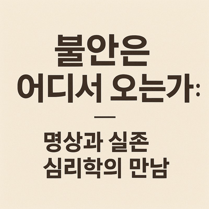 불안은 어디서 오는가: 명상과 실존 심리학의 만남 (불안의 근원, 실존적 불안, 명상의 접근)