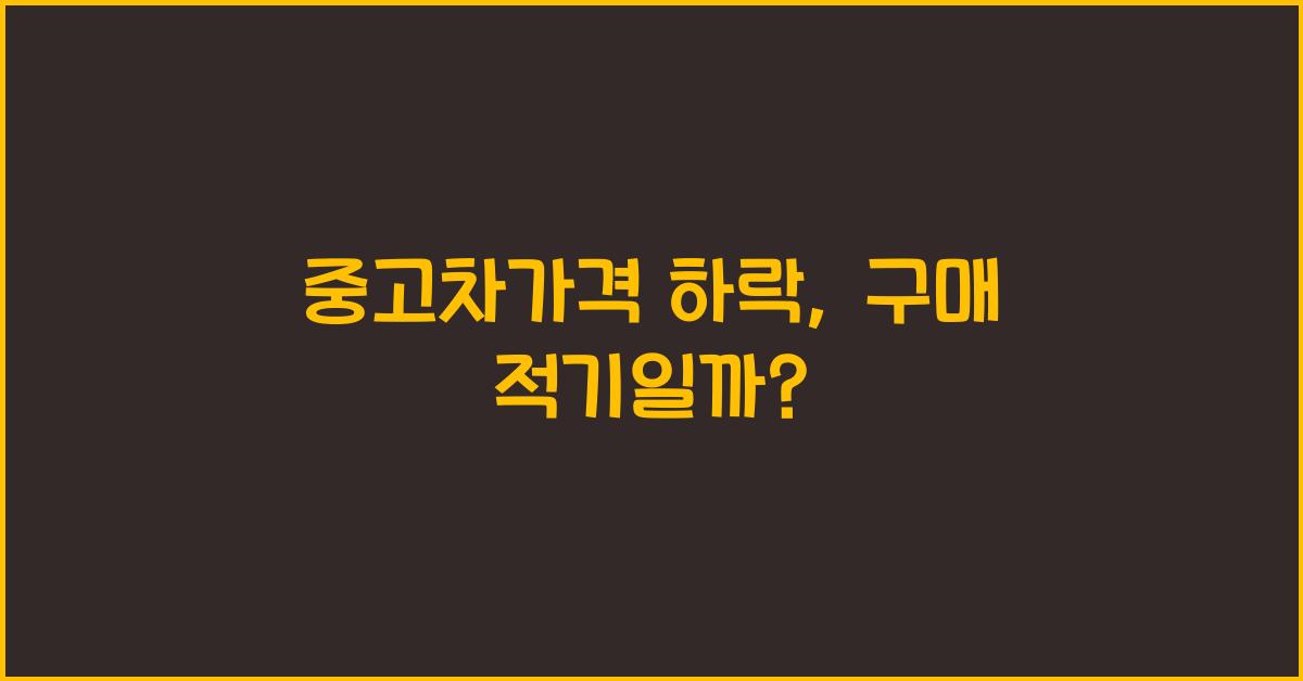중고차가격 하락
