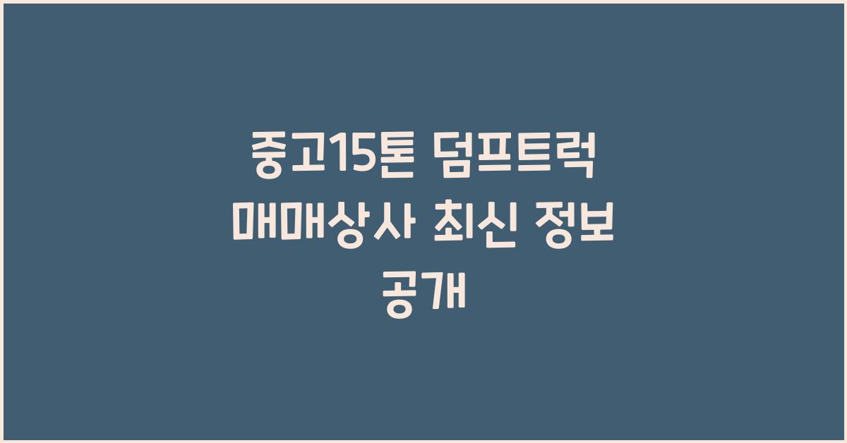 중고15톤 덤프트럭 매매상사