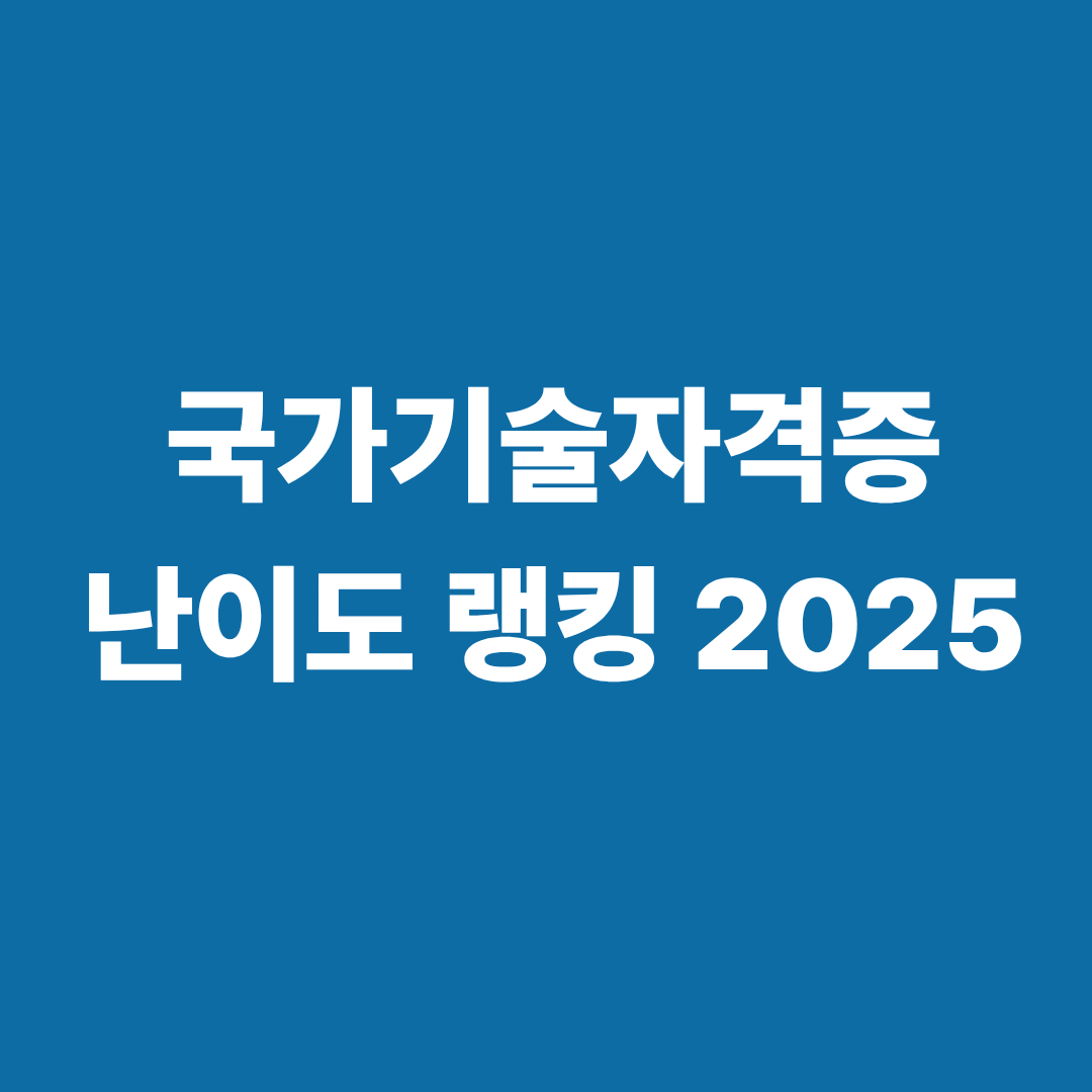 국가기술자격 난이도 랭킹 2025 분석 이미지