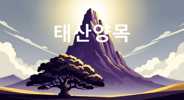 태산양목