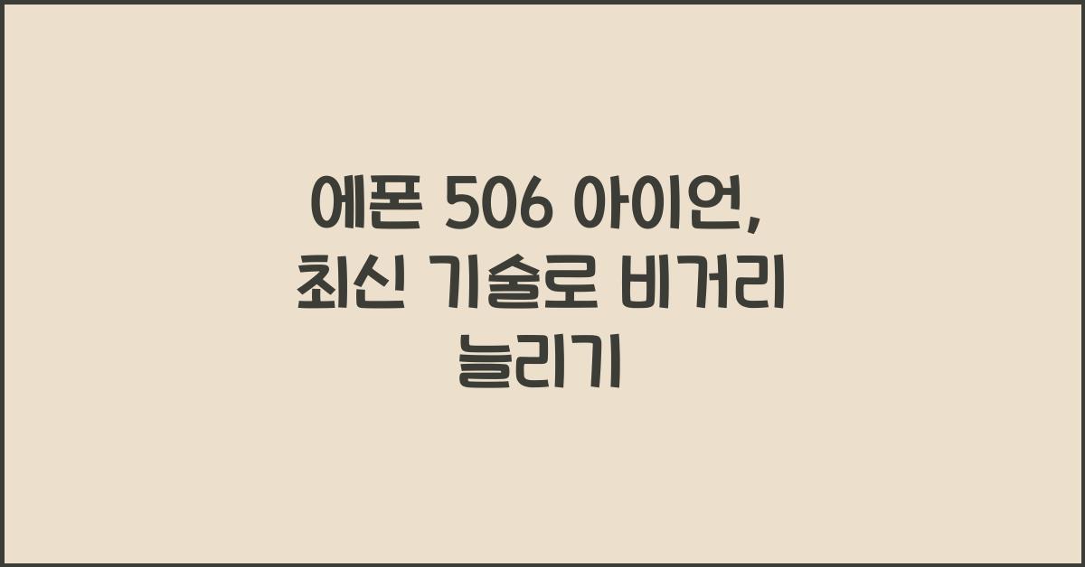 에폰 506