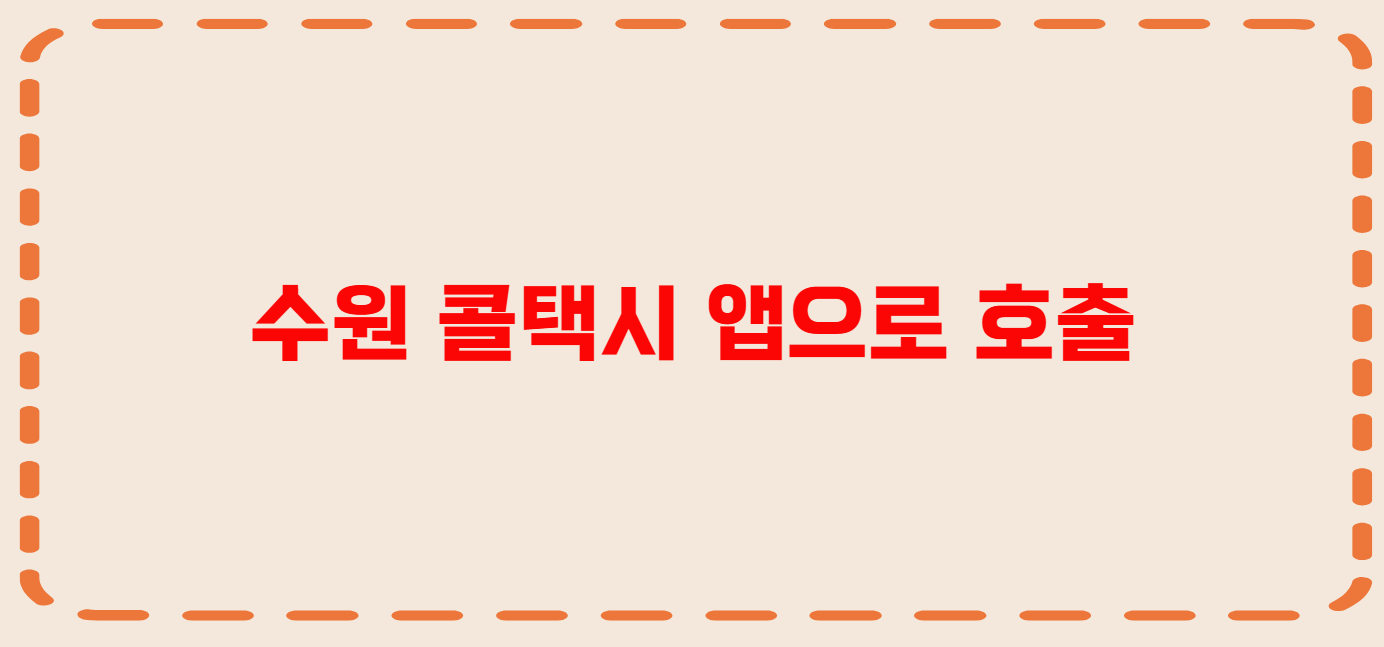 수원 콜택시 전화번호 이용꿀팁