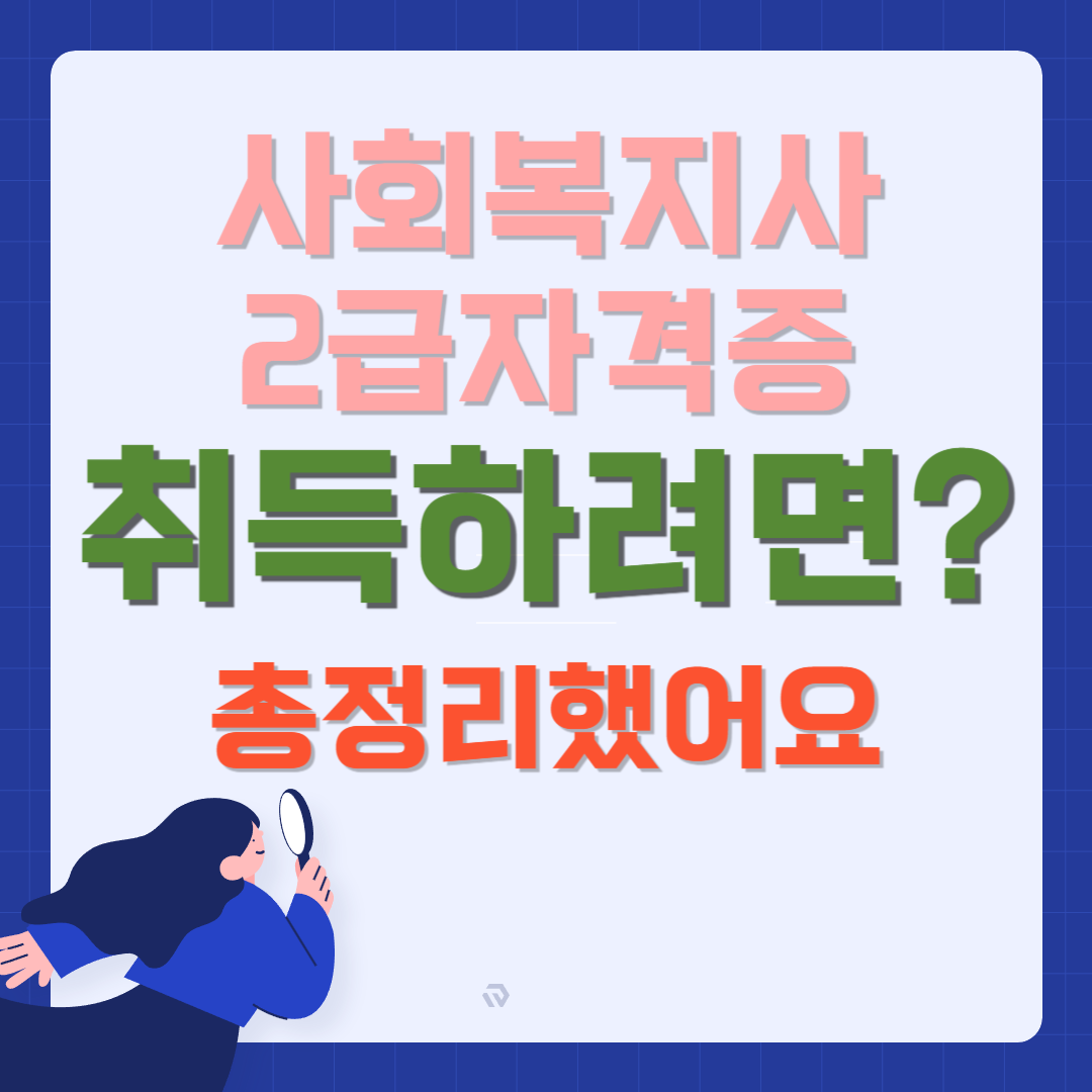 사회복지사 2급 자격증 취득방법