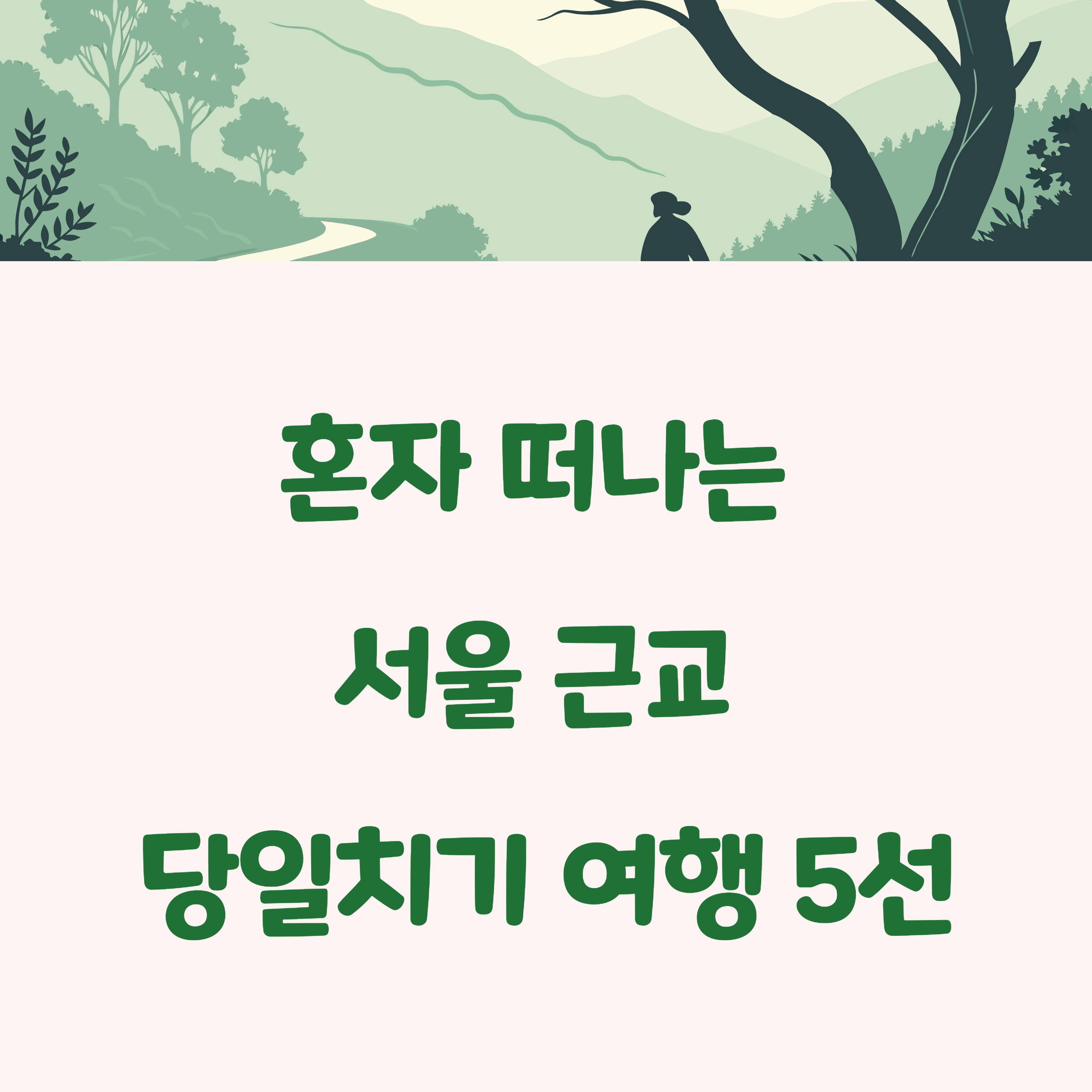 서울 인근 나홀로 당일치기 여행지 5선