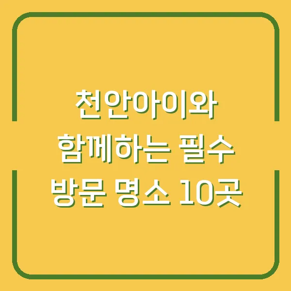 천안아이와 함께하는 필수 방문 명소 10곳
