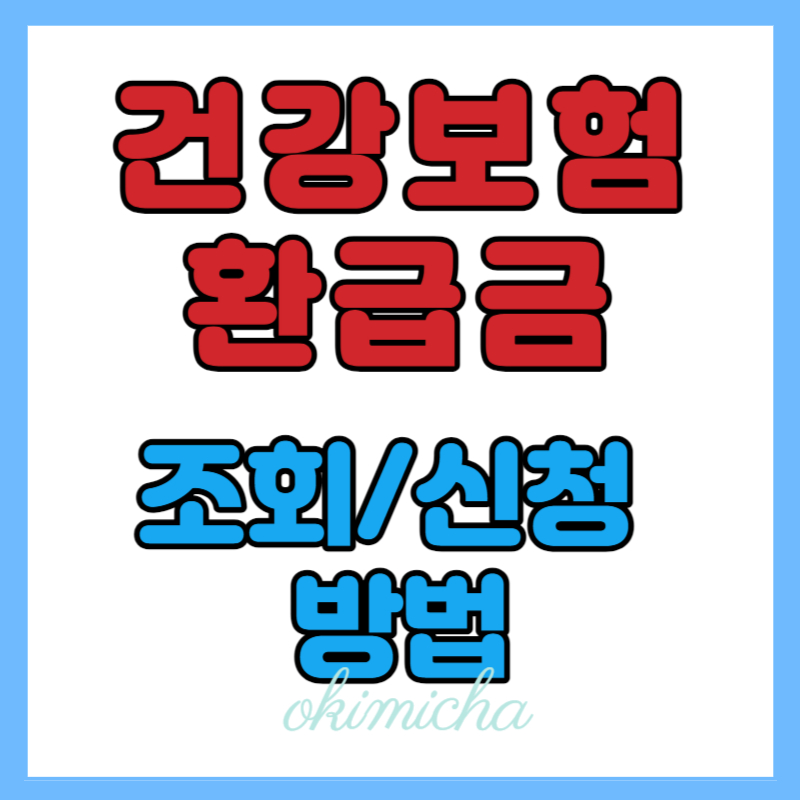 건강보험 환급금_조회/신청