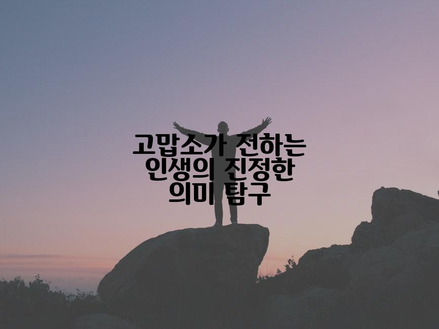 고맙소가 전하는 인생의 진정한 의미 탐구