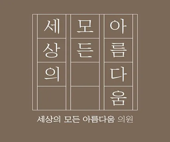 세상의모든아름다움의원