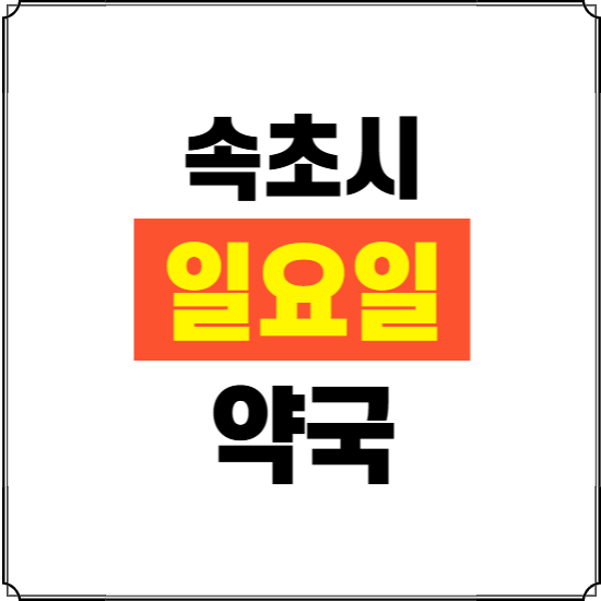 속초시 일요일 약국 ❘ 24시 휴일 주말 문여는 비상 당직 약국