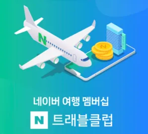 N트래블 클럽 : 네이버 여행 멤버십