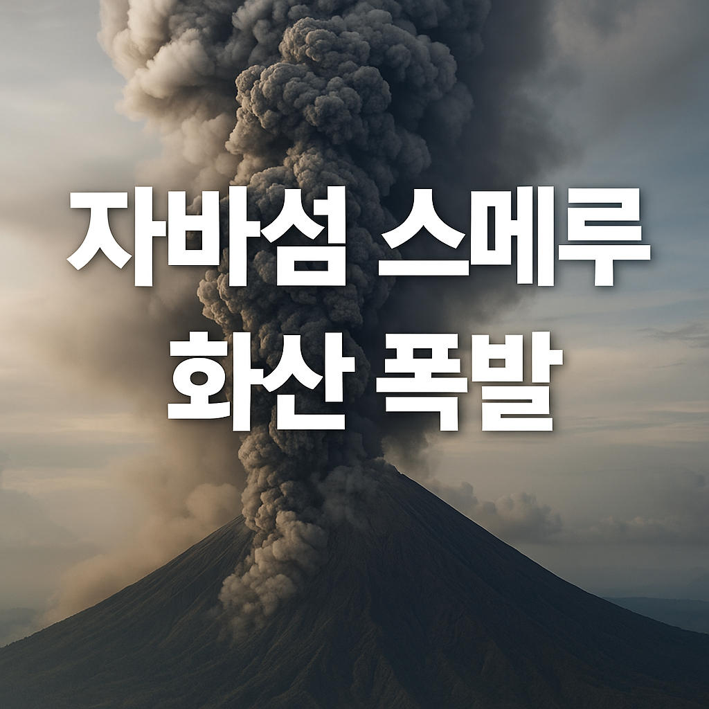 인도네시아 자바섬 스메루 화산 폭발