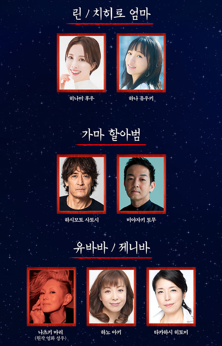 센과 치히로의 행방불명 공연 캐릭터와 출연진 사진