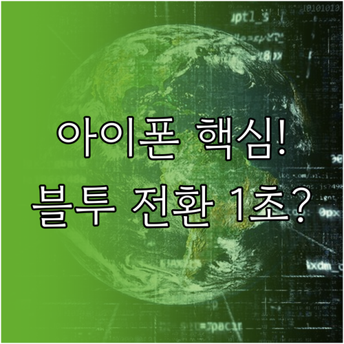 아이폰에서 여러 블루투스 장치 효율적..