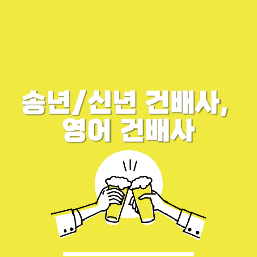 송년/신년 건배사&#44; 영어 건배사