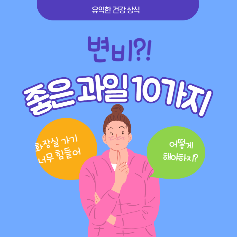 변비에 좋은 과일