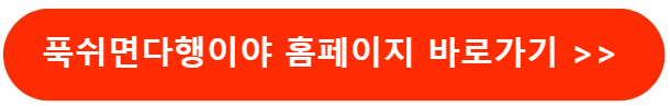 푹쉬면다행이야