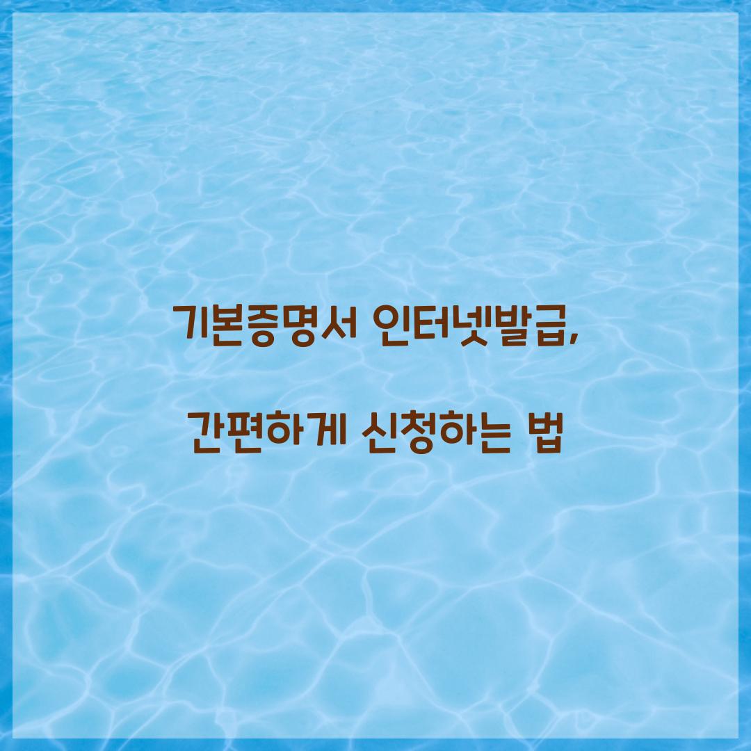 기본증명서 인터넷발급