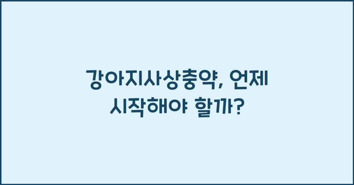강아지사상충약